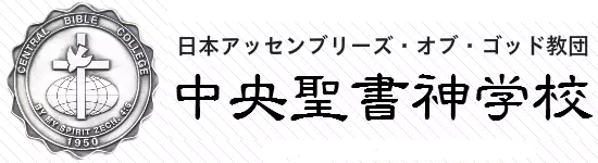 日本アッセンブリーズ・オブ・ゴッド教団 logo